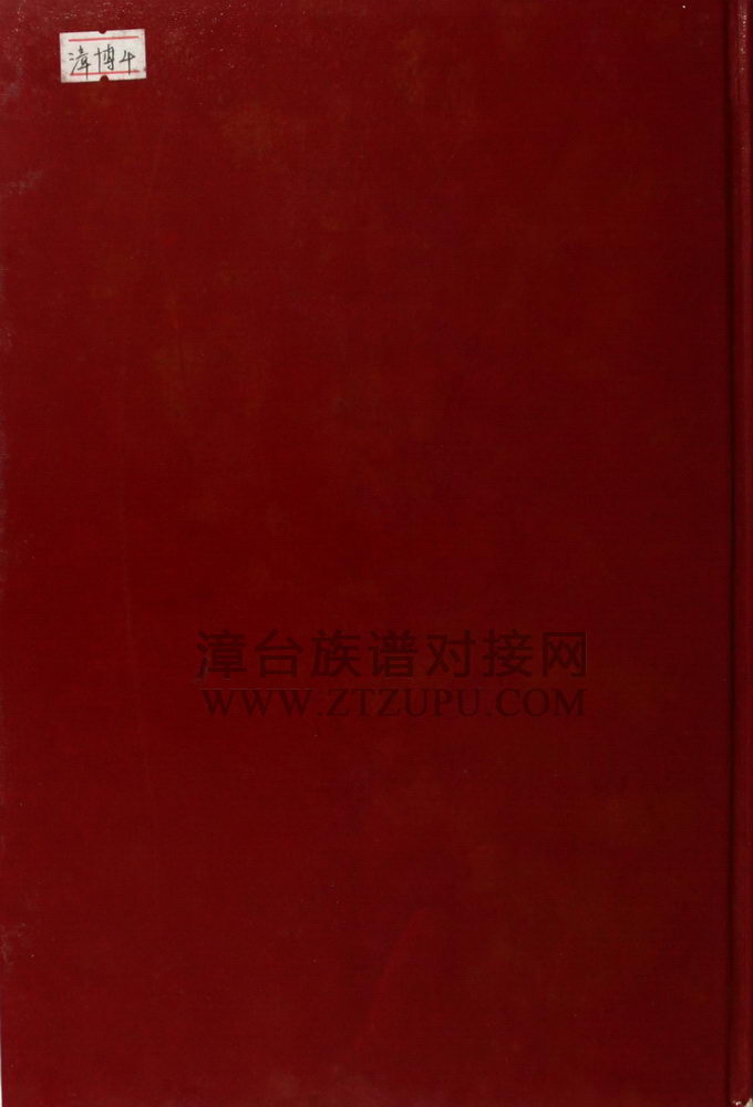 《漳浦许氏族谱》