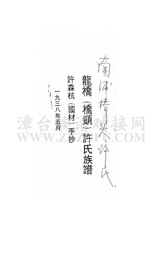 《龙桥许氏族谱（南浦桥头）》