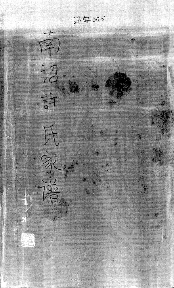 《南诏许氏家谱》