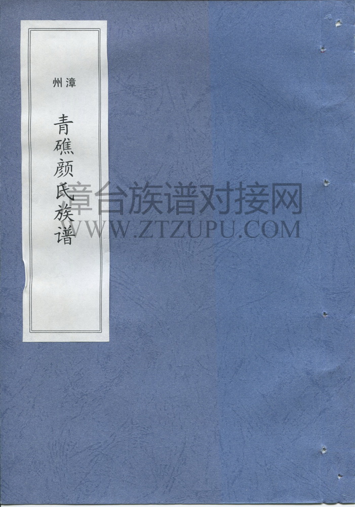 《漳州青礁颜氏族谱》