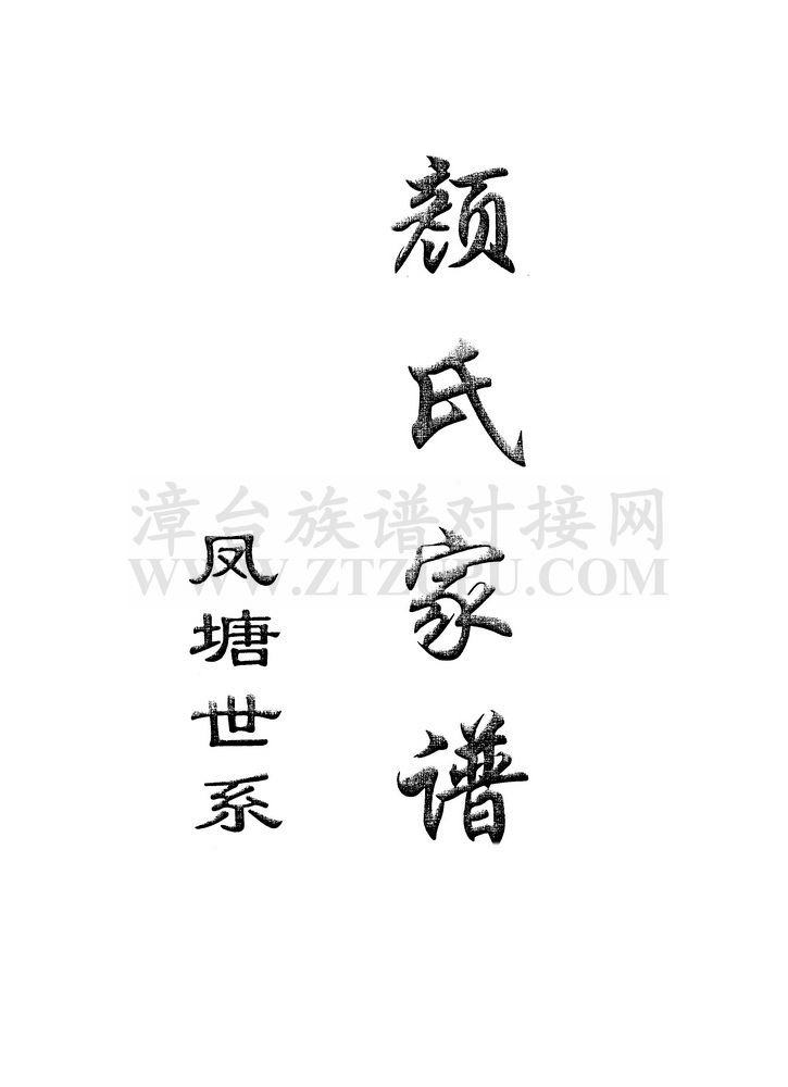 《颜氏家谱·凤塘世系》