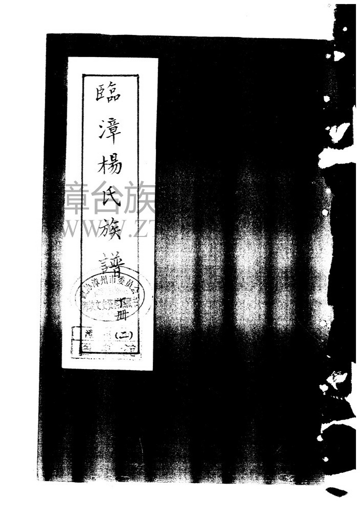 《临漳杨氏族谱（二下）》