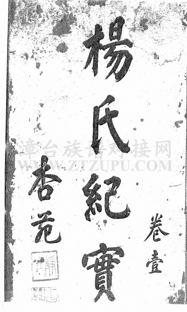 《杨氏纪实 卷一(杏苑)》