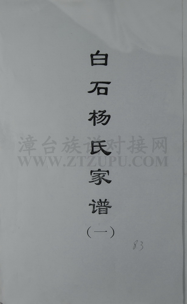 《白石杨氏家谱第一册（1－183页）》