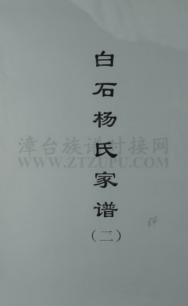 《白石杨氏家谱第二册（184－306页）》