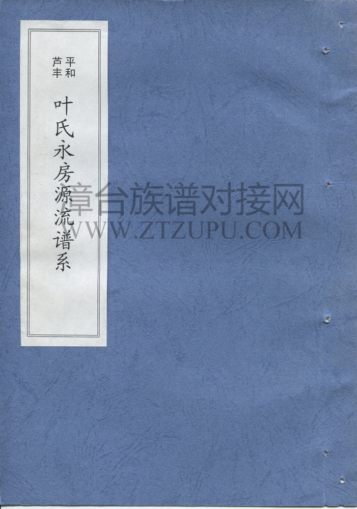 《平和芦丰叶氏永房源流谱系》