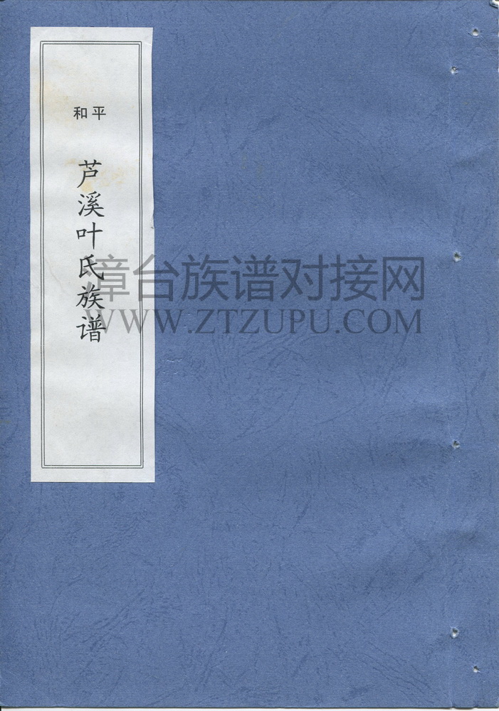 《平和芦溪叶氏族谱》