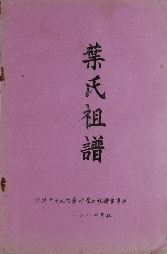 《叶氏族谱》