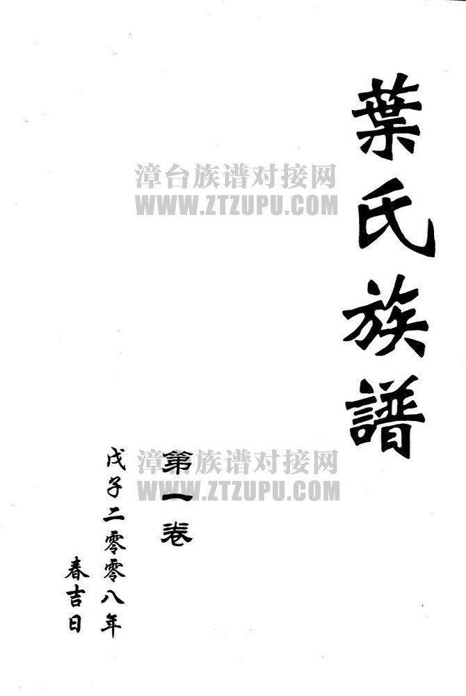 《叶氏族谱》