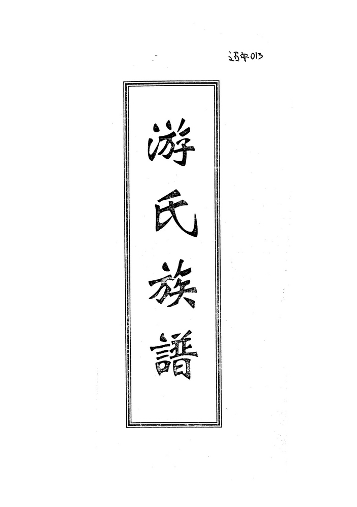 《游氏族谱》