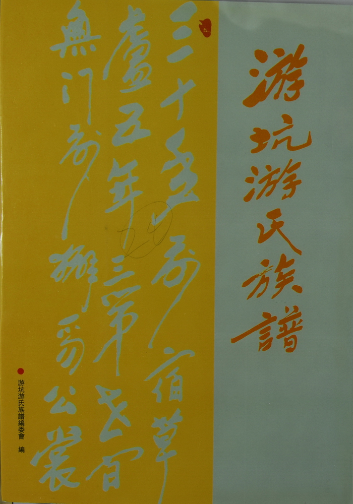 《游坑游氏族谱》