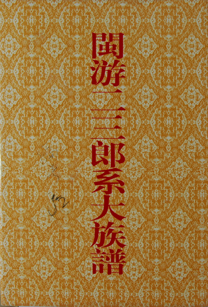 《闽游二三郎系大族谱》