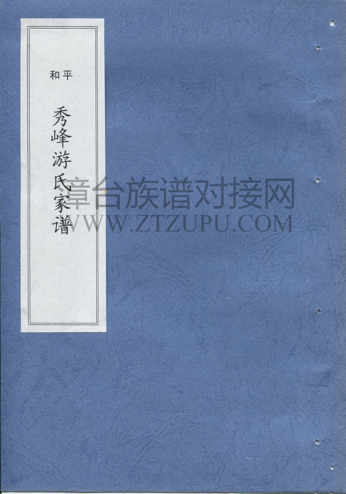 《平和秀峰游氏家谱》
