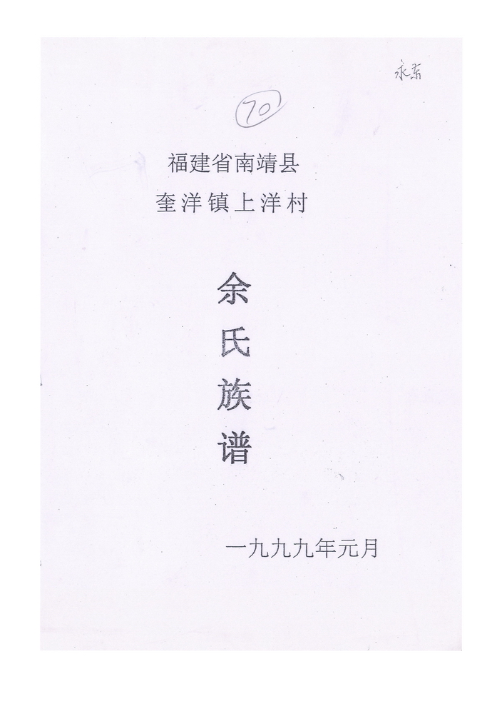 《南靖奎洋上洋村余氏族谱》