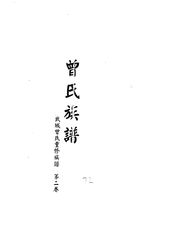 《曾氏族谱·武城曾氏重修·第二卷（后宝）》