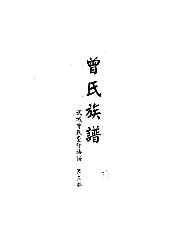 《曾氏族谱·武城曾氏重修·第三卷（后宝）》