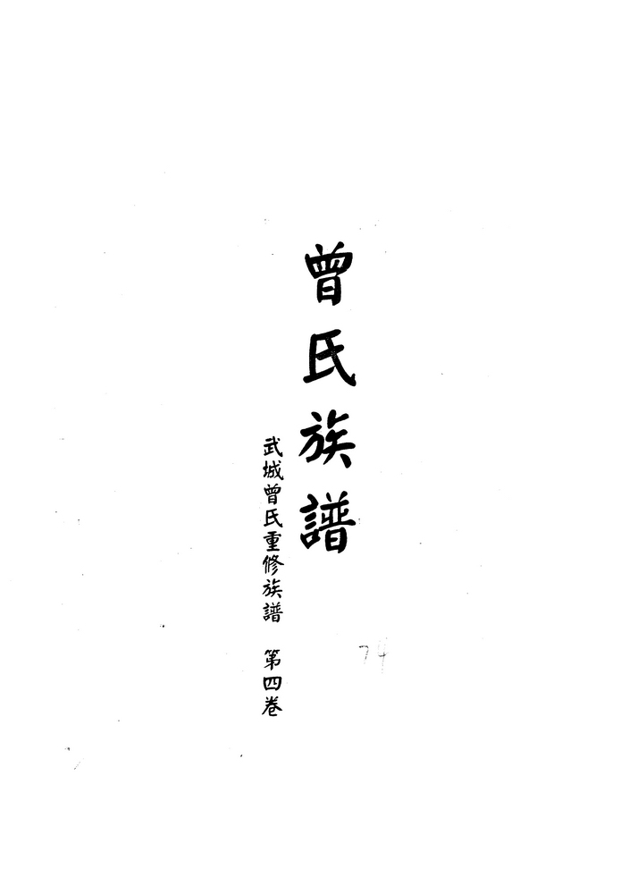 《曾氏族谱·武城曾氏重修·第四卷（后宝）》