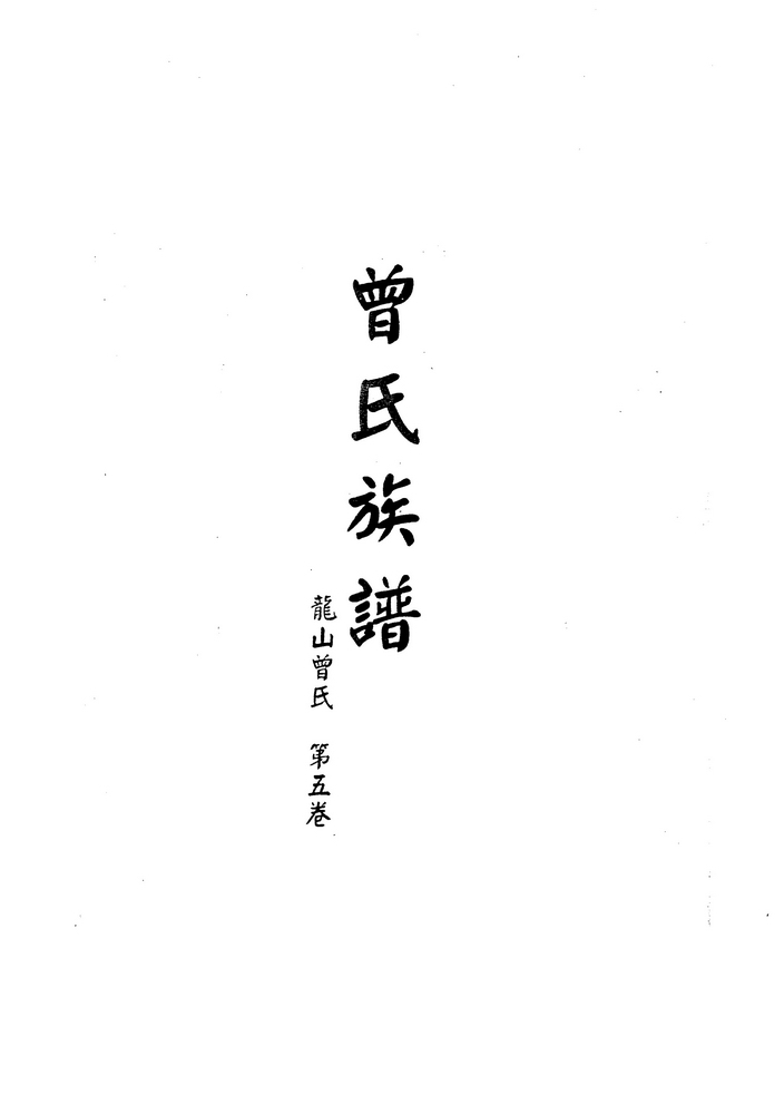 《曾氏族谱·龙山曾氏·第五卷（后宝）》