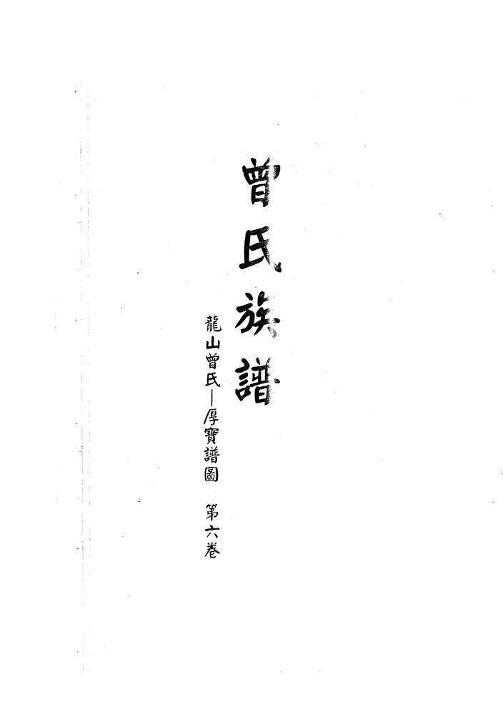 《曾氏族谱·龙山曾氏·厚宝谱图·第六卷（后宝）》