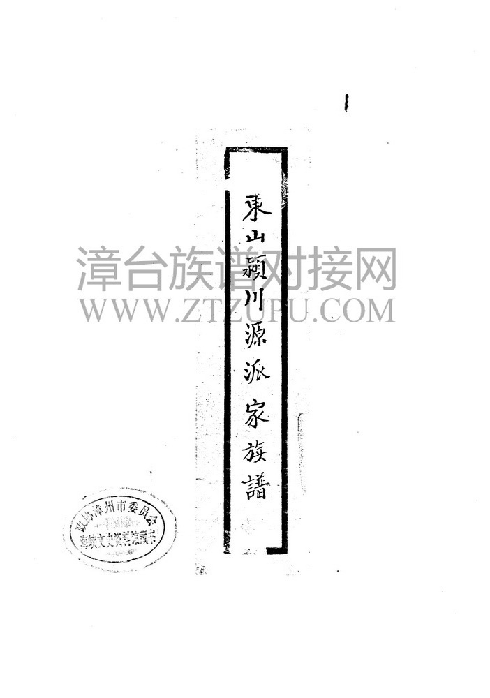 《东山铜山所颍川源派陈氏世谱》