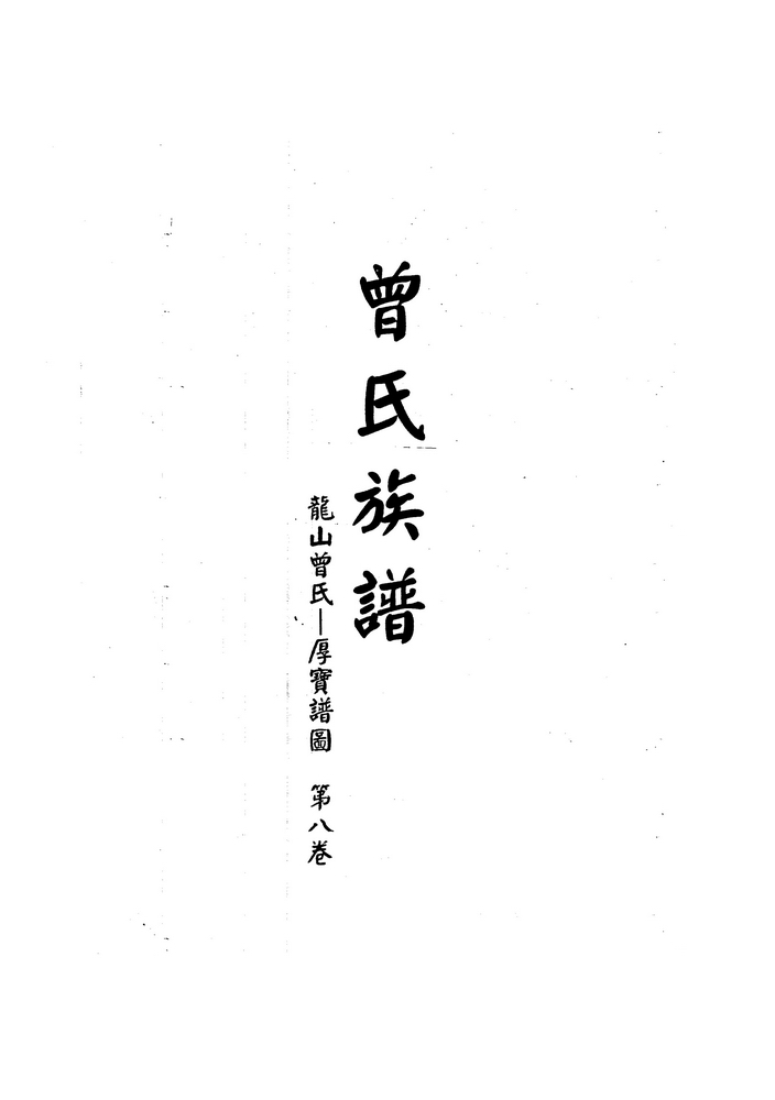 《曾氏族谱·龙山曾氏·厚宝谱图·第八卷（后宝）》
