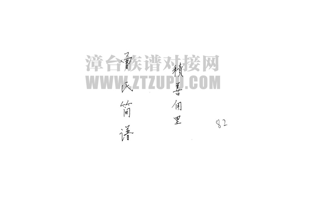 《积善甪里曾氏简谱》