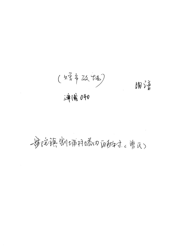 《盘陀割埔村塔内社曾氏》