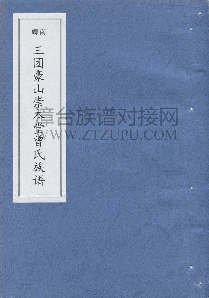 《南靖三团豪山崇本堂曾氏族谱》
