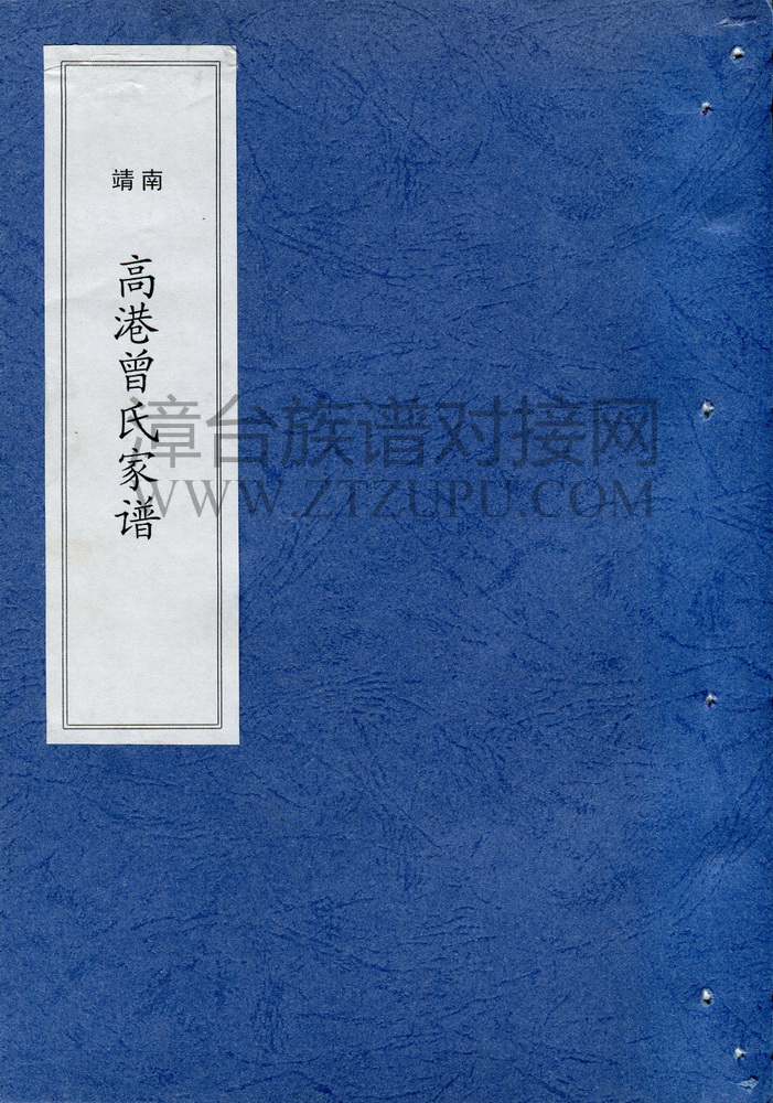 《南靖高港曾氏族谱》