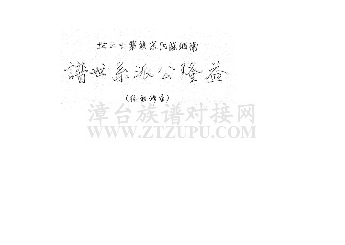 《南屿陈氏宗族第十三世益隆公派系世谱》