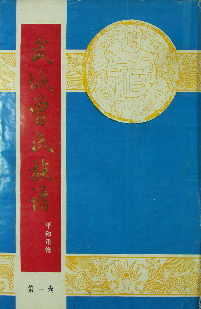 《武城曾氏族谱（平和重修?第一卷）》