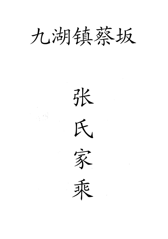《蔡苑张氏家乘》