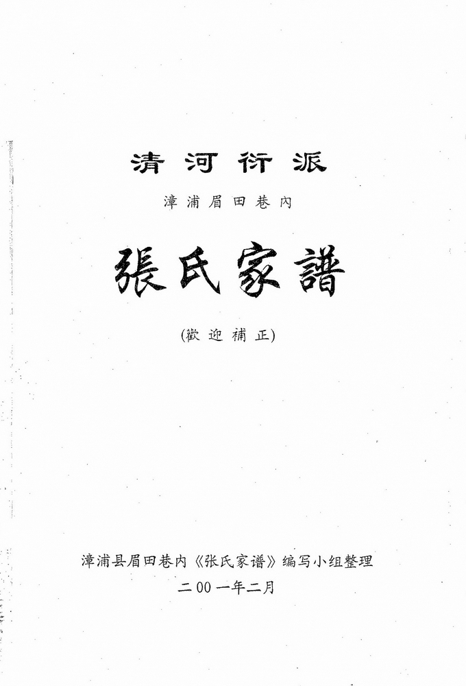 《漳浦眉田、巷内张氏家谱》
