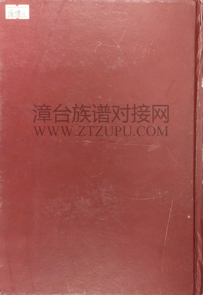 《清河衍派云霄西林张氏家谱（下）》