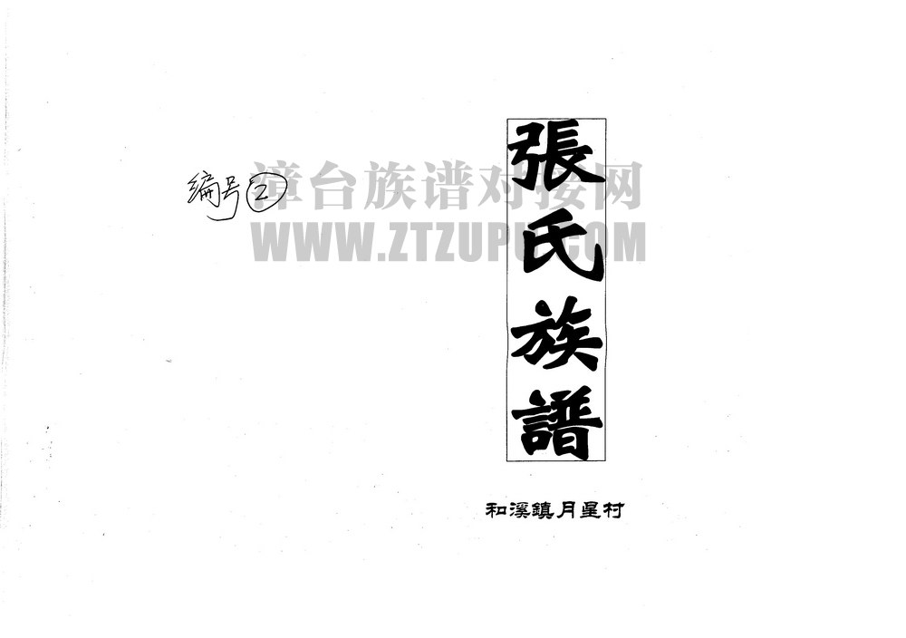 《张氏族谱》