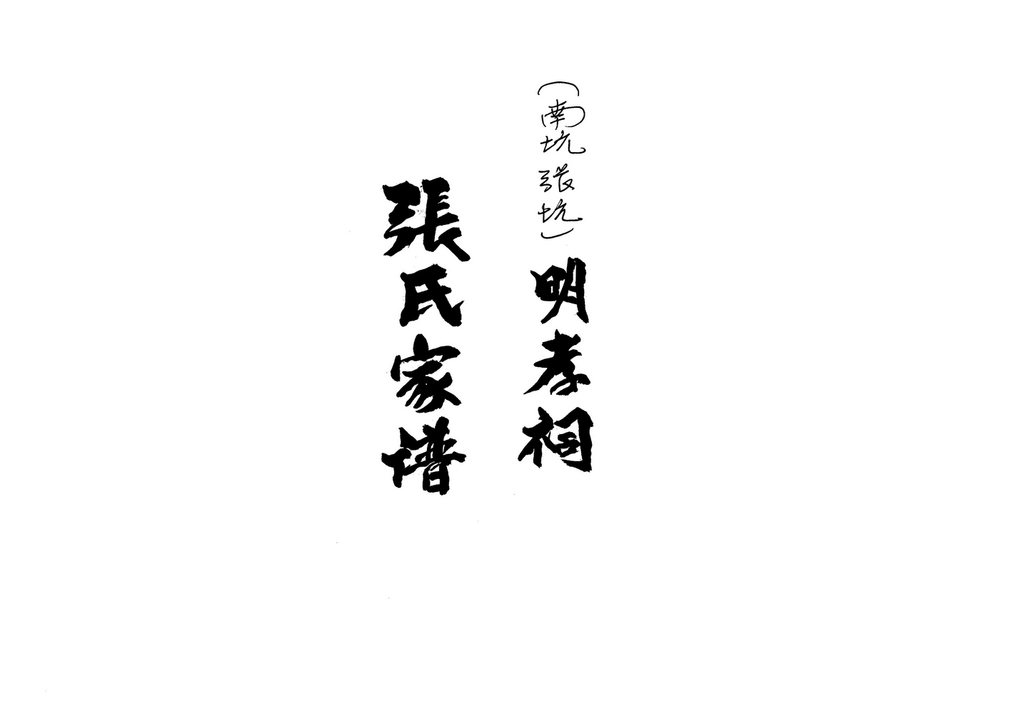 《南靖张坑明孝祠张氏家谱》