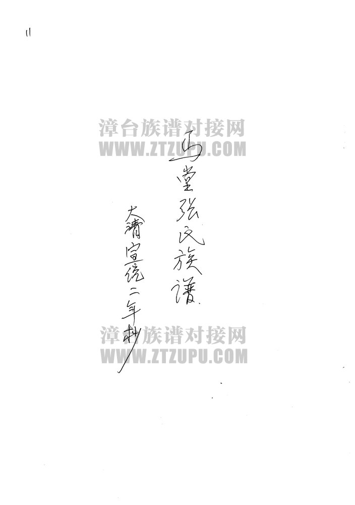 《马堂张氏族谱 （清宣统地二年抄）》