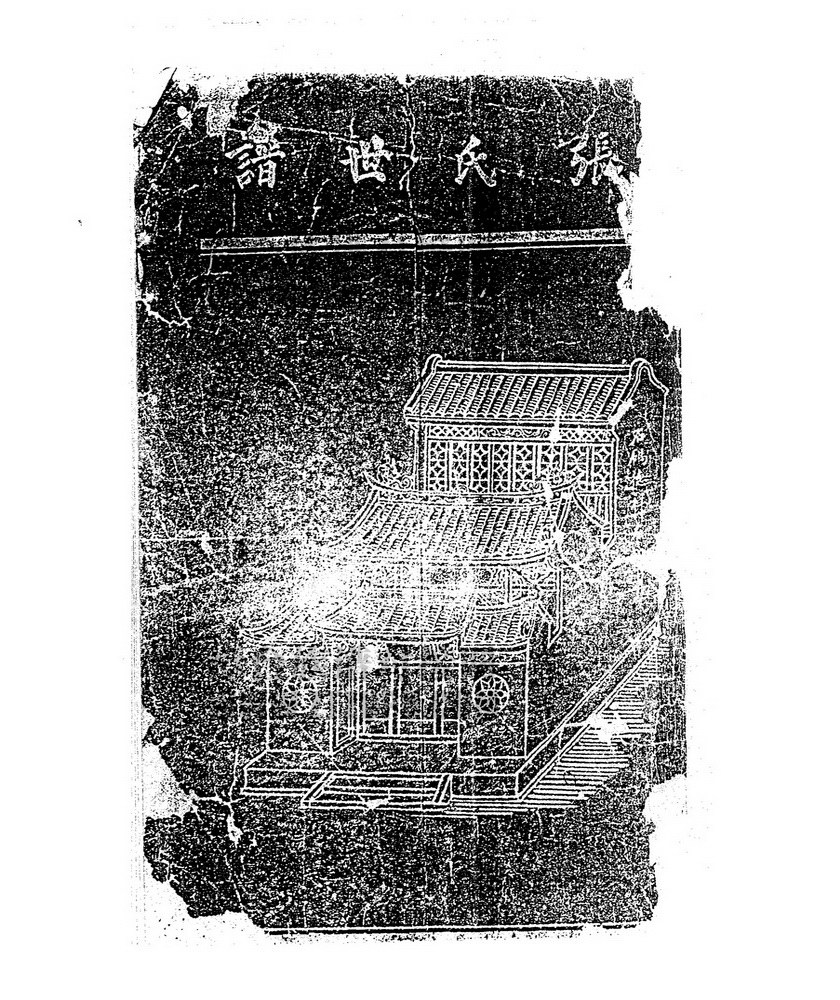 《张氏世谱》