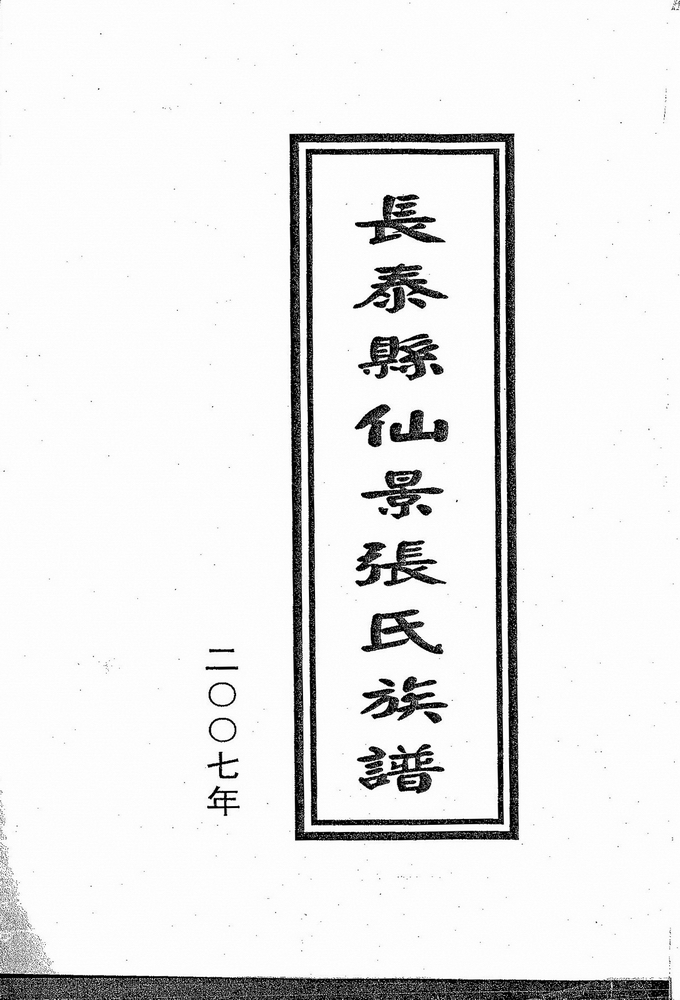 《长泰县仙景张氏族谱》