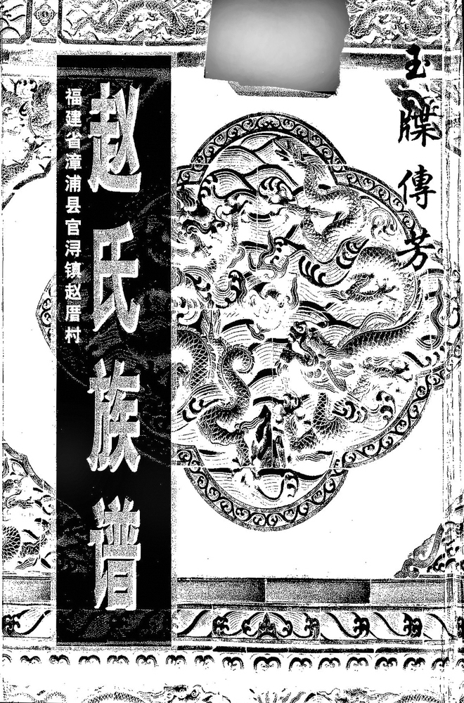 《官浔赵厝赵氏族谱》