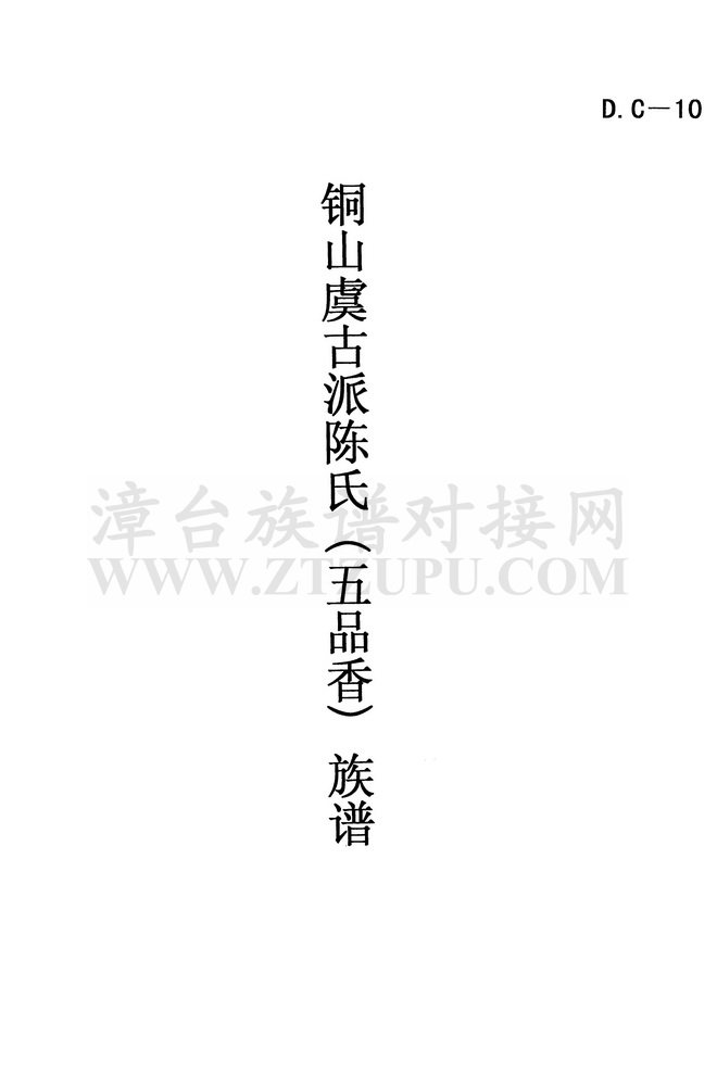 《铜山虞古派陈氏（五品香）族谱》