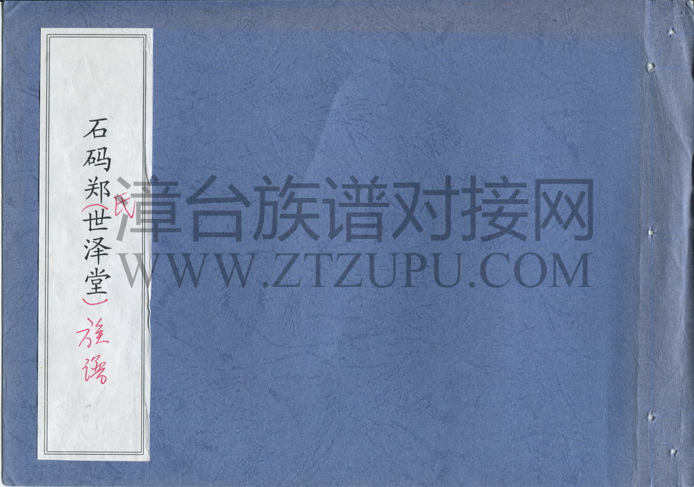 《石码郑氏（世泽堂）族谱》