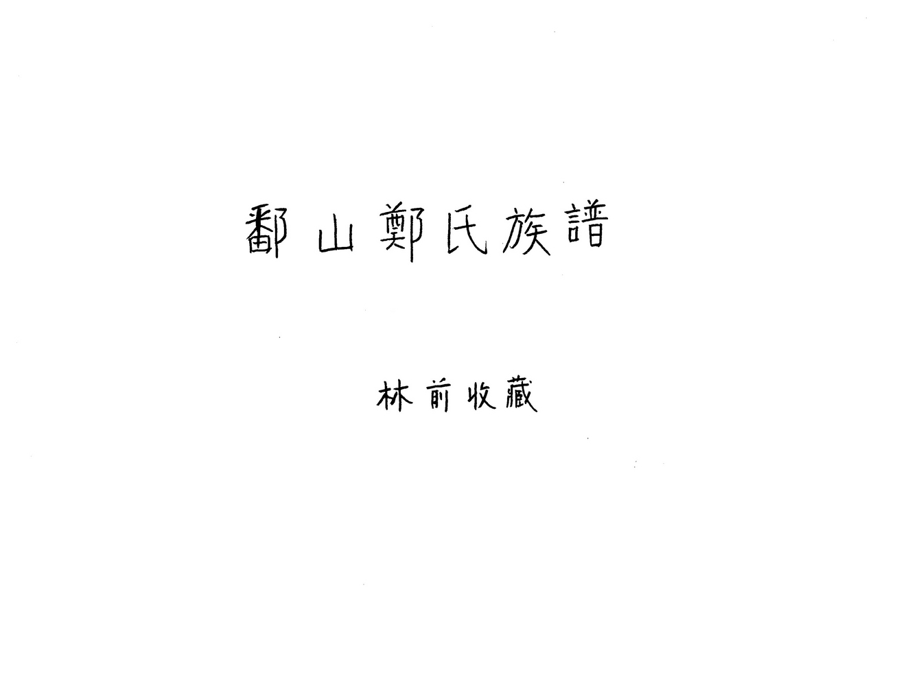 《鄱山郑氏族谱（林前收藏）》