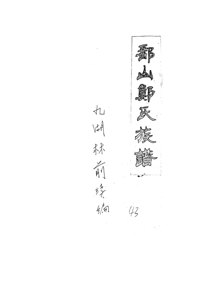 《鄱山郑氏（林前续编）族谱》