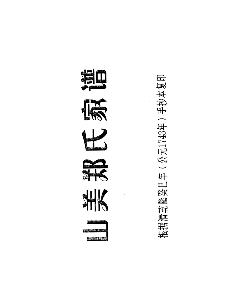 《山美郑氏家谱》