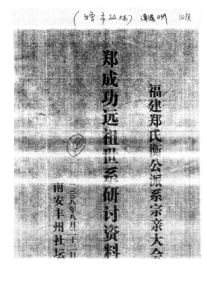 《郑成功远祖世系研讨资料（旧镇郑氏）》