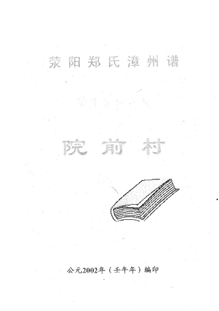 《荥阳郑氏漳州谱漳州沙西院前村郑氏族谱》
