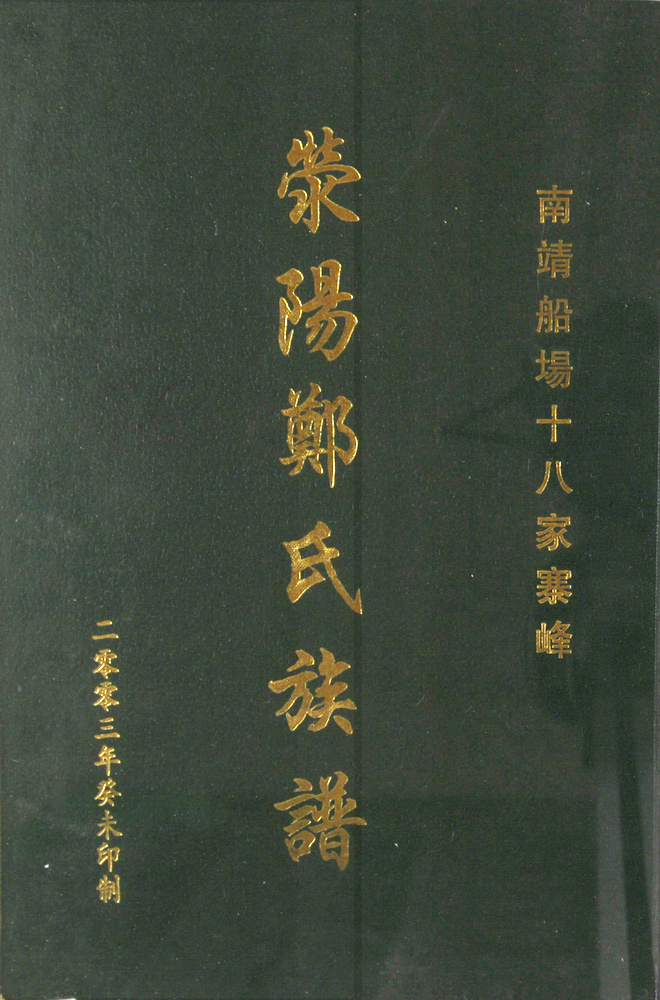 《船场十八家寨峰荥阳郑氏族谱》