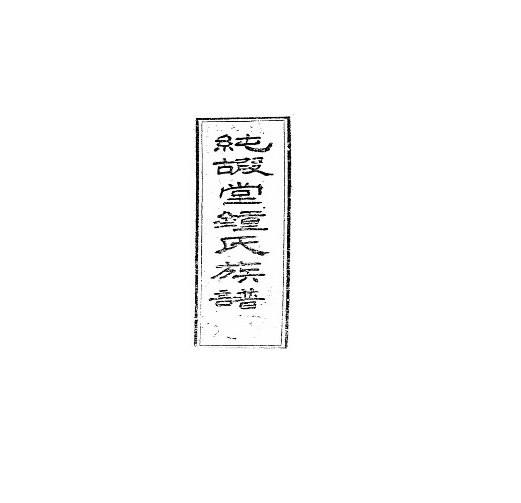 《纯嘏堂钟氏族谱》