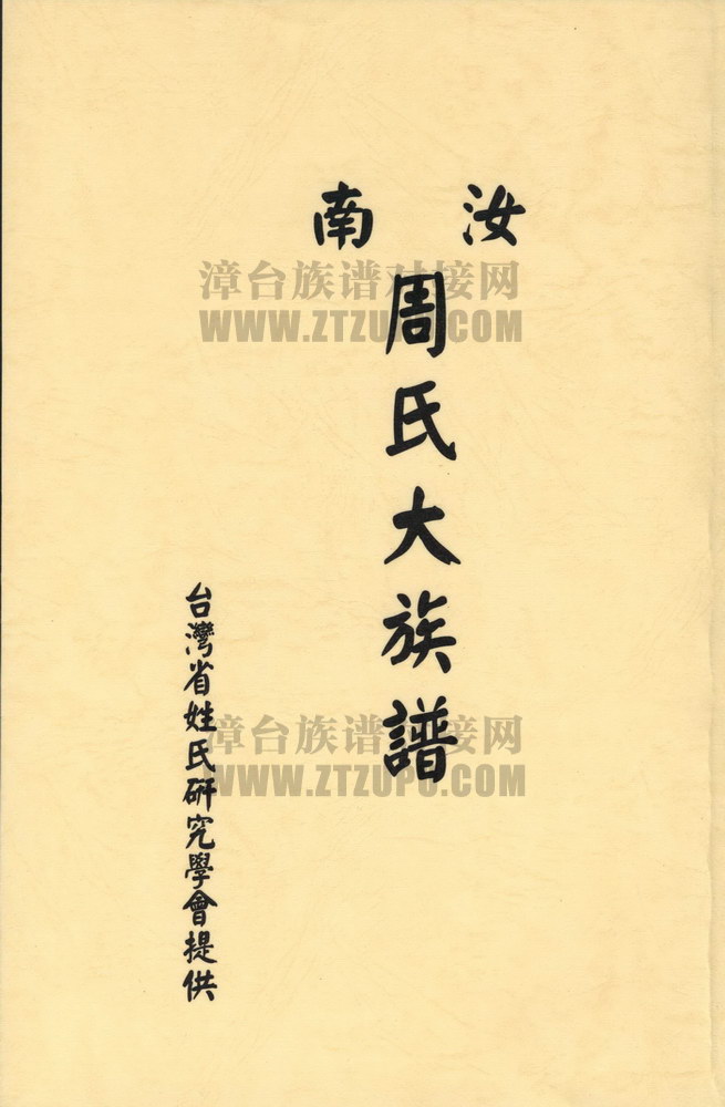 《汝南周氏大族谱》